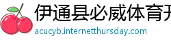 伊通县必威体育开户